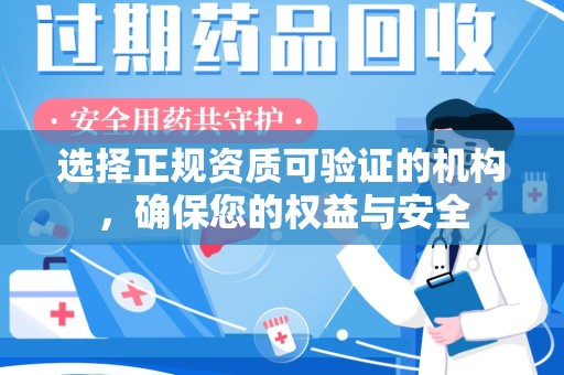 六安选择正规资质可验证的机构，确保您的权益与安全