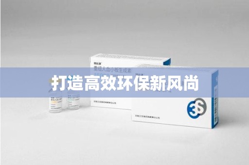 六安打造高效环保新风尚