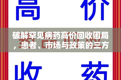 六安破解罕见病药高价回收困局，患者、市场与政策的三方博弈