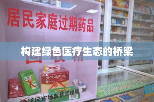 六安构建绿色医疗生态的桥梁