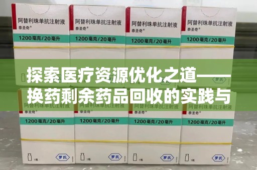 六安探索医疗资源优化之道——换药剩余药品回收的实践与思考