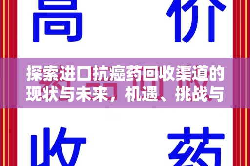 六安探索进口抗癌药回收渠道的现状与未来，机遇、挑战与规范