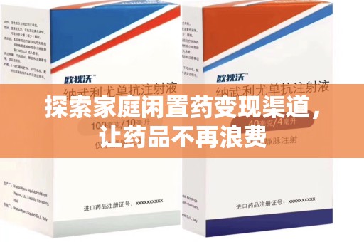 六安探索家庭闲置药变现渠道，让药品不再浪费