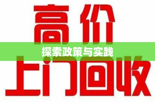 六安探索政策与实践