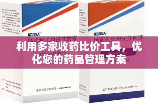 六安利用多家收药比价工具，优化您的药品管理方案
