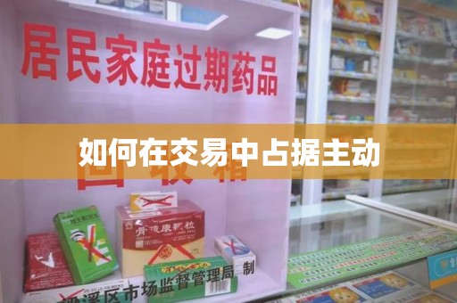 六安如何在交易中占据主动