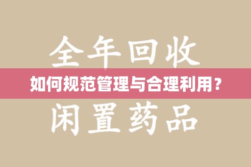 六安如何规范管理与合理利用？