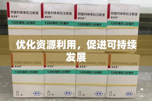 六安优化资源利用，促进可持续发展