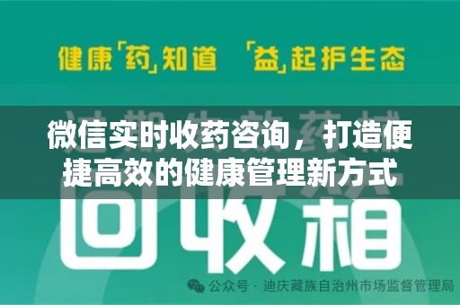 六安微信实时收药咨询，打造便捷高效的健康管理新方式