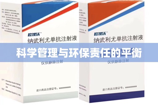 六安科学管理与环保责任的平衡