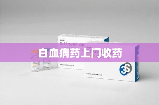 六安白血病药上门收药