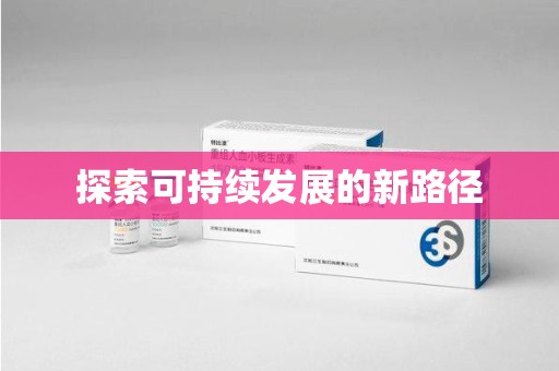 六安探索可持续发展的新路径