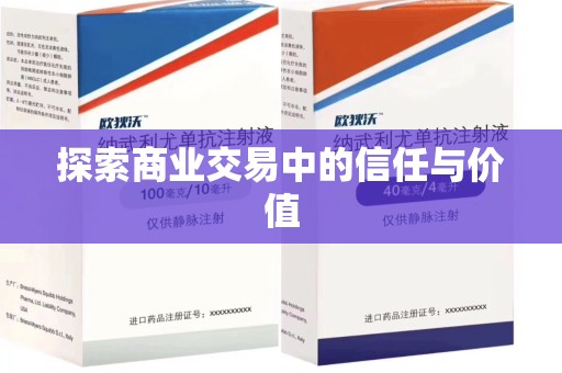 六安探索商业交易中的信任与价值