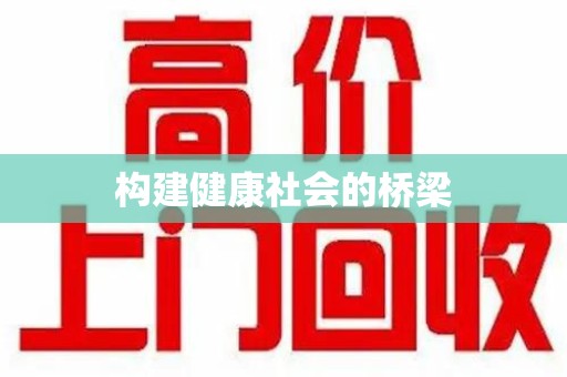 六安构建健康社会的桥梁