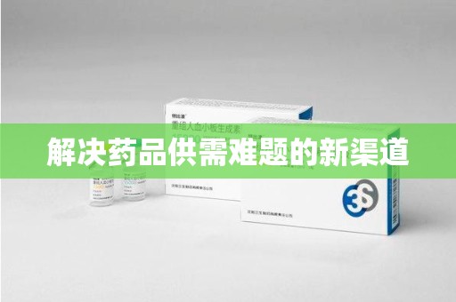 六安解决药品供需难题的新渠道