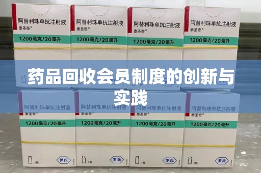 六安药品回收会员制度的创新与实践