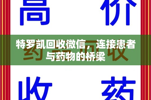 六安特罗凯回收微信，连接患者与药物的桥梁