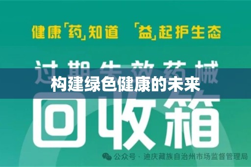 六安构建绿色健康的未来