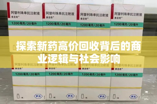 六安探索新药高价回收背后的商业逻辑与社会影响
