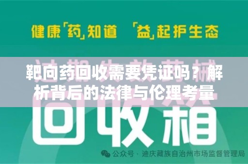 六安靶向药回收需要凭证吗？解析背后的法律与伦理考量