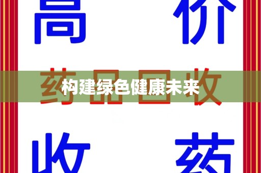 六安构建绿色健康未来