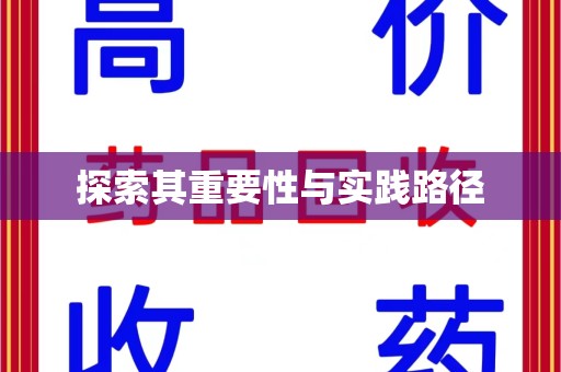 六安探索其重要性与实践路径