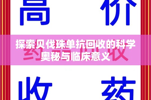 六安探索贝伐珠单抗回收的科学奥秘与临床意义