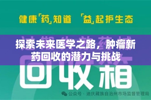 六安探索未来医学之路，肿瘤新药回收的潜力与挑战