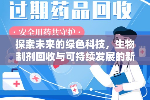 六安探索未来的绿色科技，生物制剂回收与可持续发展的新路径