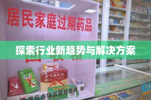 六安探索行业新趋势与解决方案