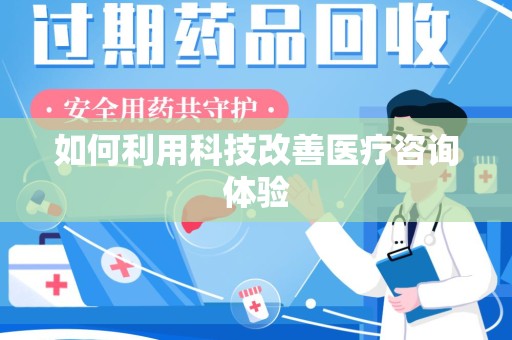 六安如何利用科技改善医疗咨询体验
