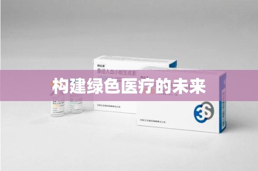六安构建绿色医疗的未来
