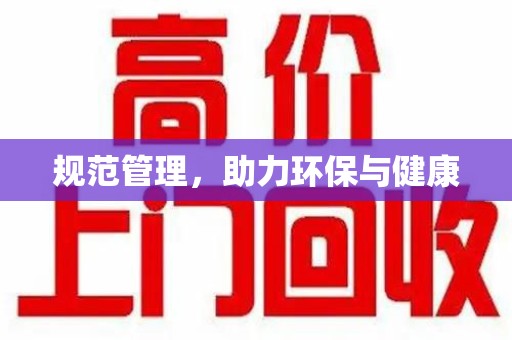 六安规范管理，助力环保与健康
