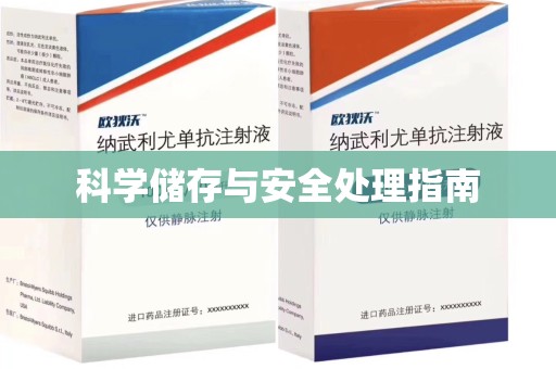 六安科学储存与安全处理指南