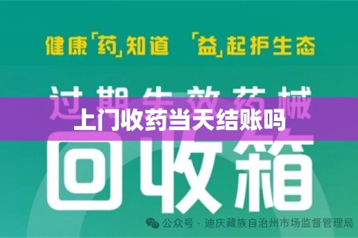 六安上门收药当天结账吗
