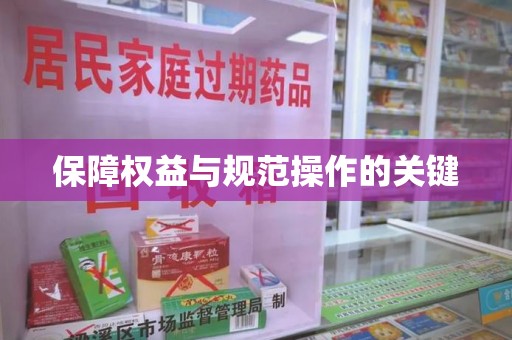 六安保障权益与规范操作的关键