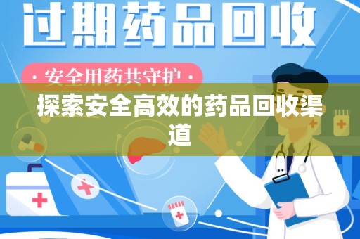 六安探索安全高效的药品回收渠道