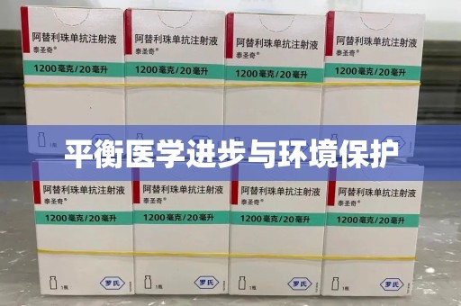 六安平衡医学进步与环境保护