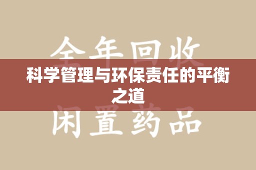 六安科学管理与环保责任的平衡之道