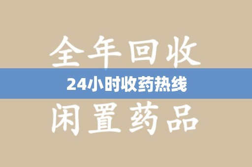 六安24小时收药热线