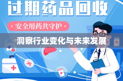 六安洞察行业变化与未来发展