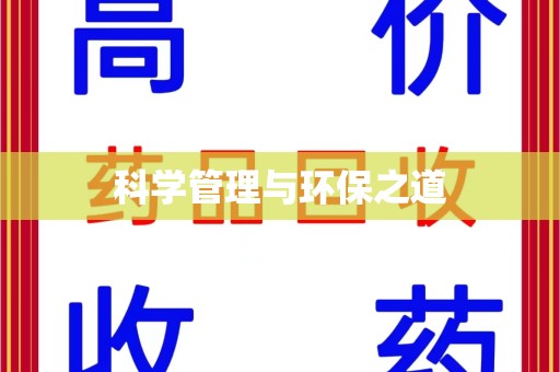 六安科学管理与环保之道