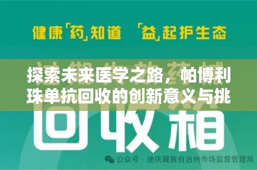 六安探索未来医学之路，帕博利珠单抗回收的创新意义与挑战