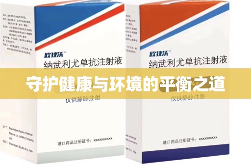 六安守护健康与环境的平衡之道