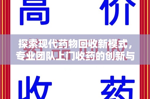 六安探索现代药物回收新模式，专业团队上门收药的创新与意义