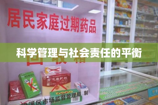 六安科学管理与社会责任的平衡