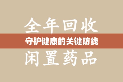 六安守护健康的关键防线
