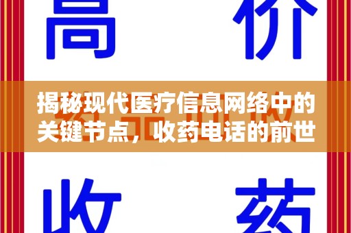 六安揭秘现代医疗信息网络中的关键节点，收药电话的前世今生