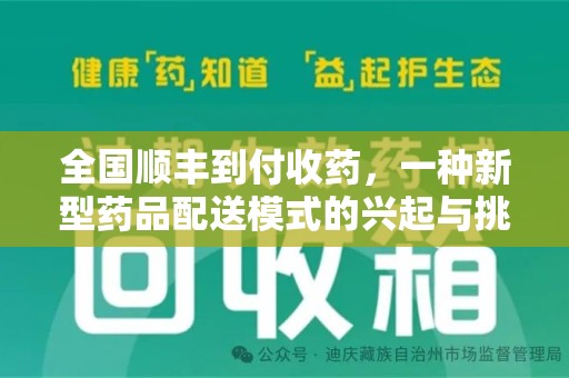 六安全国顺丰到付收药，一种新型药品配送模式的兴起与挑战