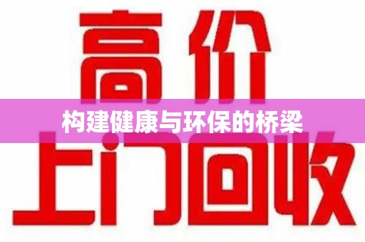 六安构建健康与环保的桥梁